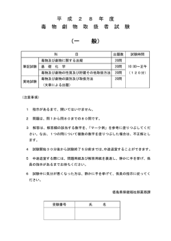 H28毒物劇物取扱者試験問題（一般）.