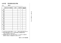 H28年度 緊急連絡先届出用紙
