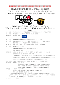 PBA REGIONAL TOUR in JAPAN 2016/2017 PBA リージョナル