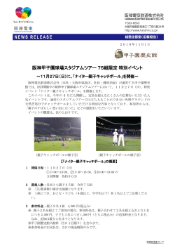 阪神甲子園球場スタジアムツアー 75組限定 特別イベント