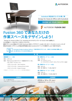 Fusion 360 であなただけの 作業スペースをデザインしよう！