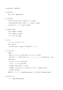 杉田貴洋研究会 個別説明会 01）研究対象 商法、会社法、金融商品取引