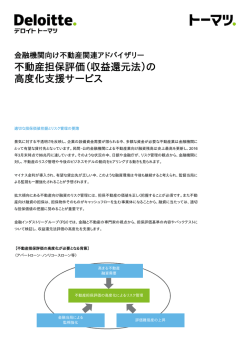 不動産担保評価（収益還元法）の 高度化支援サービス