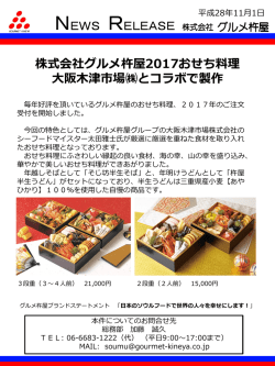株式会社グルメ杵屋2017おせち料理 大阪木津市場  とコラボで製作