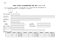 一般競争（指名競争）参加資格審査申請書（測量・建設コンサルタント等）