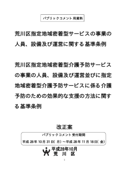 荒川区指定地域密着型サービスの事業の 人員、設備及び運営に関する