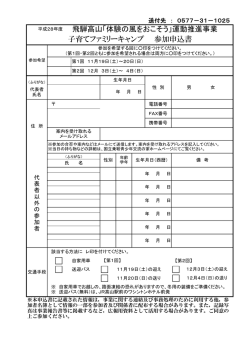 子育てファミリーキャンプ 参加申込書 飛騨高山「体験の風をおこそう