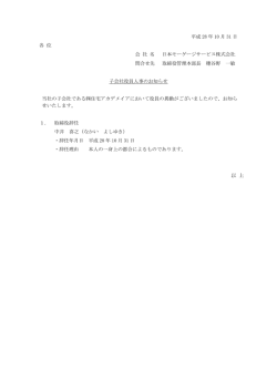 子会社役員人事のお知らせ - 日本モーゲージサービス株式会社