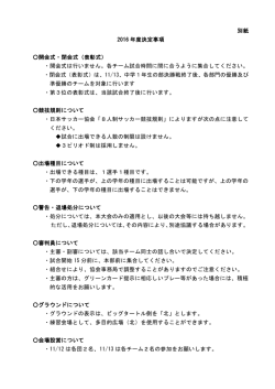 別紙 2016 年度決定事項 開会式・閉会式（表彰式） ・開会式は行いませ