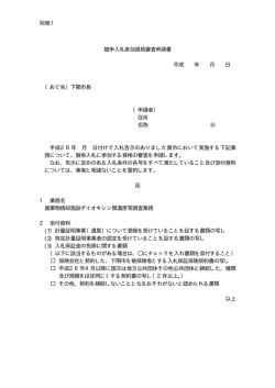 別紙1 競争入札参加資格審査申請書 平成 年 月 日