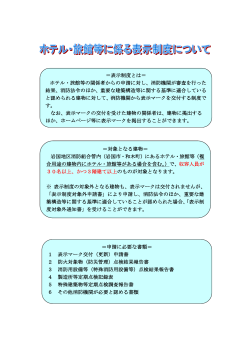 表示制度とは＝ ホテル・旅館等の関係者からの