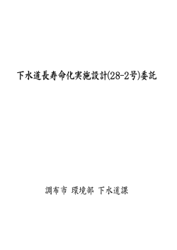 下水道長寿命化実施設計(28-2号)委託