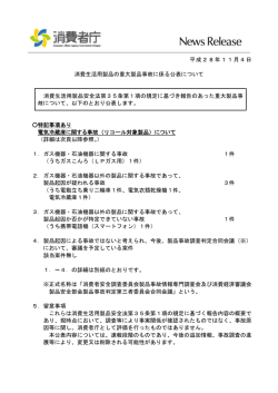 平成28年11月4日 消費生活用製品の重大製品事故に係る