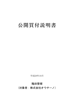 公開買付説明書
