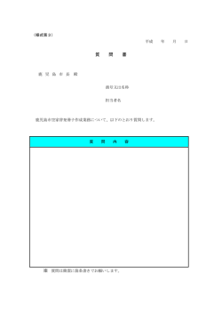 質 問 書 - 鹿児島市