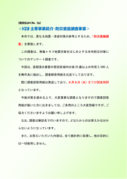 ＜H28 主要事業紹介：防災意識調査事業＞