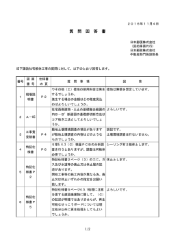 質 問 回 答 書