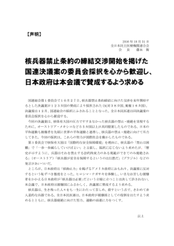 核兵器禁止条約の締結交渉開始を掲げた 国連決議案の