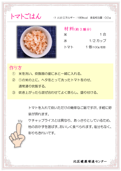 米 水 トマト ① 米を洗い、炊飯器の釜に水と一緒に入れる。 ② ①の米の