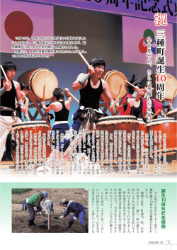三 種 町 誕 生 10 周 年