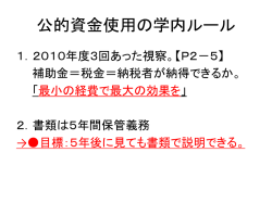公的資金使用の学内ルール