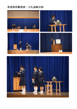 茶道部活動発表・立礼盆略点前