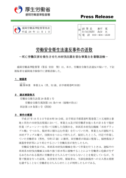 労働安全衛生法違反事件の送致について - 岩手労働局