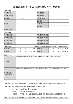 北海道旭川市 冬の移住体験ツアー 申込書