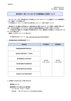 栃木県内一部エリアにおける「光回線電話」の提供について