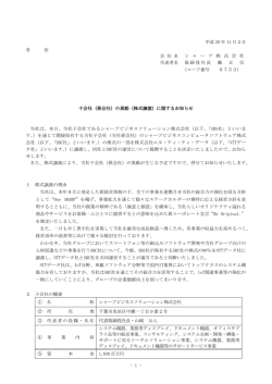 （孫会社）の異動（株式譲渡）に関するお知らせ (PDF:181KB)