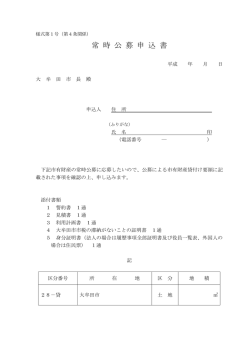 常 時 公 募 申 込 書