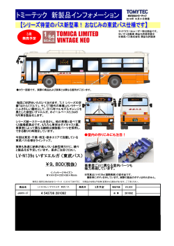 LV-N139c いすゞエルガ（東武バス） ￥9，800（税抜）
