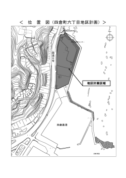 ＜ 位 置 図（四倉町六丁目地区計画）＞
