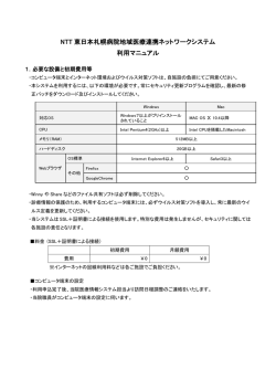 NTT 東日本札幌病院地域医療連携ネットワークシステム 利用マニュアル