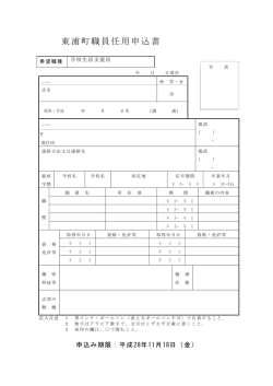 東浦町職員任用申込書