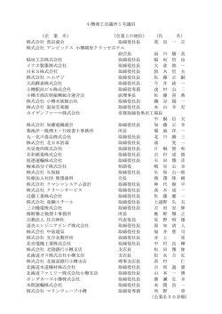 小樽商工会議所1号議員 （企 業 名） （企業上の地位） （氏 名） 株式会社