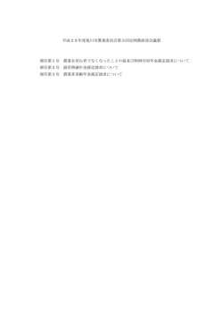 平成28年度旭川市農業委員会第3回定例農政部会議案 報告第1号