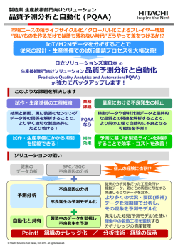 製造業生産技術部門向けソリューション 品質予測分析と自動化