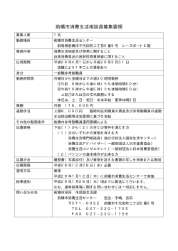 前橋市消費生活相談員募集要領（PDF形式16キロバイト）