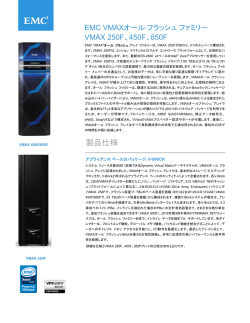 製品仕様 - EMC Corporation