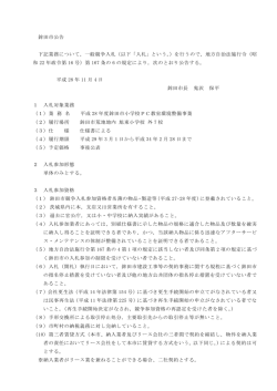 一般競争入札（以下「入札」という。）を行うので，地方自治
