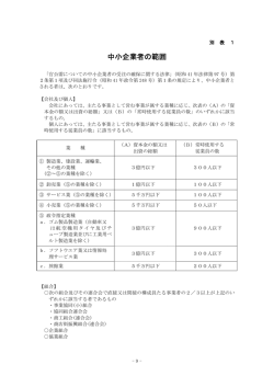 中小企業の範囲 [PDFファイル／106KB]