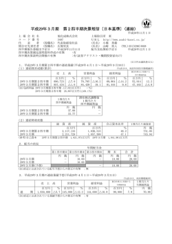 平成29年3月期 第2四半期決算短信〔日本基準〕(連結)