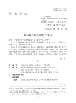 株 主 各 位 日本化成株式会社 臨時株主総会招集ご通知