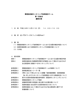 環境放射線モニタリング技術検討チーム 第1回会合 議事次第