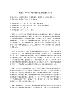 薬局プレアボイド事例の周知が及ぼす影響について 森田由樹 1)、中田