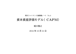 資本資産評価モデル（CAPM）