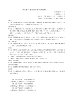東京都交通局図書類取扱要綱