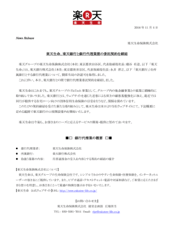 楽天銀行と銀行代理業務の委託契約を締結 銀行代理業の概要