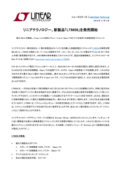 リニアテクノロジー、新製品「LT6658」を発売開始